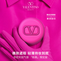 VALENTINO华伦天奴气垫粉色LN2持妆遮瑕奶润