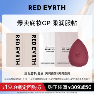 Red Earth 红地球 镇店爆款试用装体验粉底液妆前乳遮瑕美妆蛋