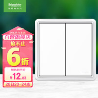 施耐德电气 智意系列 二开双控开关面板 经典白色