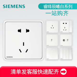 SIEMENS 西门子 睿绎辰曦白一二三四单双控开关USB五孔16A三孔网络面板插座