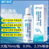 海氏海诺 鼻腔喷雾器2.3等渗生理性海盐水洗鼻器海水医用卫生材料