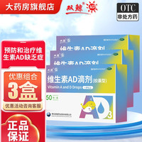 双鲸维生素AD滴剂一岁以上 50粒 用于预防和治疗维生素A及D缺乏症 如佝偻病 夜盲症 AD剂50粒3盒