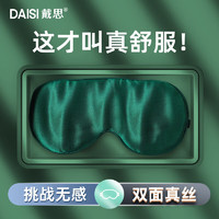 戴思（DAISI）真丝眼罩 睡眠遮光眼罩 蚕丝透气 0压力适用午睡旅游 助眠眼罩男女款 真丝 冰感绿