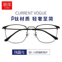 潮库 商务纯钛近视镜架+1.74超薄防蓝光镜片