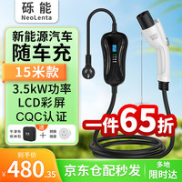 NeoLenta 砾能 新能源电动汽车随车充电枪 3.5KW-15米