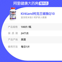 科克兰 美国Kirkland柯克兰辅酶Q10软胶囊心脏保健品呵护心肌心脑 100粒