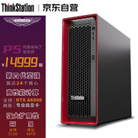 联想ThinkStation P5 PS视频辑高性能设计师渲染图形工作站W3-2425 32G 2T