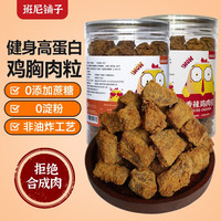 班尼铺子 风干鸡胸肉干肉条高蛋白零食低减耐嚼即食解馋脂人卡休闲食品 原切鸡肉粒250g够解馋