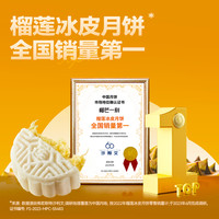 榴芒一刻 榴莲冰皮月饼