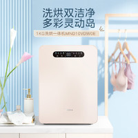 Midea 美的 1KG迷你洗衣机全自动 洗烘一体MND10VDW0E