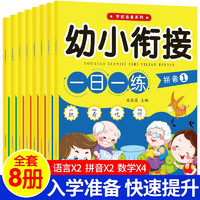 馨铂斯 《幼小衔接 一日一练》  语言2本拼音2本数学4本共8本