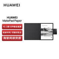 HUAWEI 华为 MatePad Paper10.3英寸 墨水屏平板阅读器电子手写笔记本