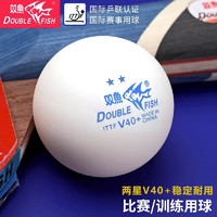 双鱼乒乓球10个二星级比赛训练用耐打球V40+新材料兵乓球