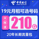 中国电信 手游卡 19元（210G全国流量+流量可结转+可选号码+长期套餐+首月免费）值友送20元红包