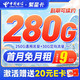 中国电信 繁星卡 9元月租（280G全国流量+首月免月租）激活送20元E卡