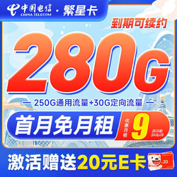 CHINA TELECOM 中国电信 繁星卡 9元月租（280G全国流量+首月免月租）激活白嫖20元E卡