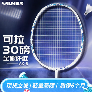 VILNEX 羽毛球拍均衡之刃全碳素超轻高磅亮白蓝4U 可拉30磅