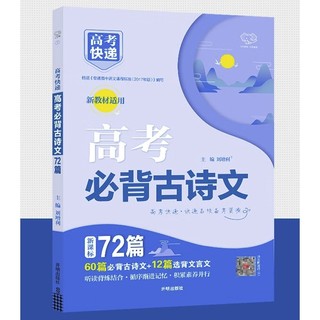 《高考必背古诗文72》