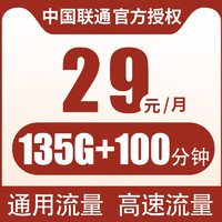 中国联通联通纯流量卡手机长期流量卡4g5g低月租不限速全国通用 移动大圣卡29元/月135G流量（收货地为归属地）