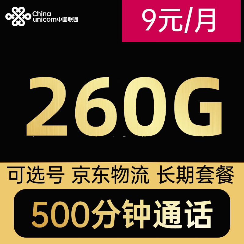 中国联通流量卡 电话卡 手机卡 4G/5G通用 大王卡9元260G通用流量+500分钟通话