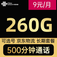 中国联通 流量卡 电话卡 手机卡 4G/5G通用 大王卡9元260G通用流量+500分钟通话