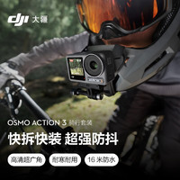 DJI 大疆 Osmo Action 3 骑行套装 运动相机 4K增稳户外vlog相机骑行头戴摄像机摩托车行车记录仪+128G内存卡
