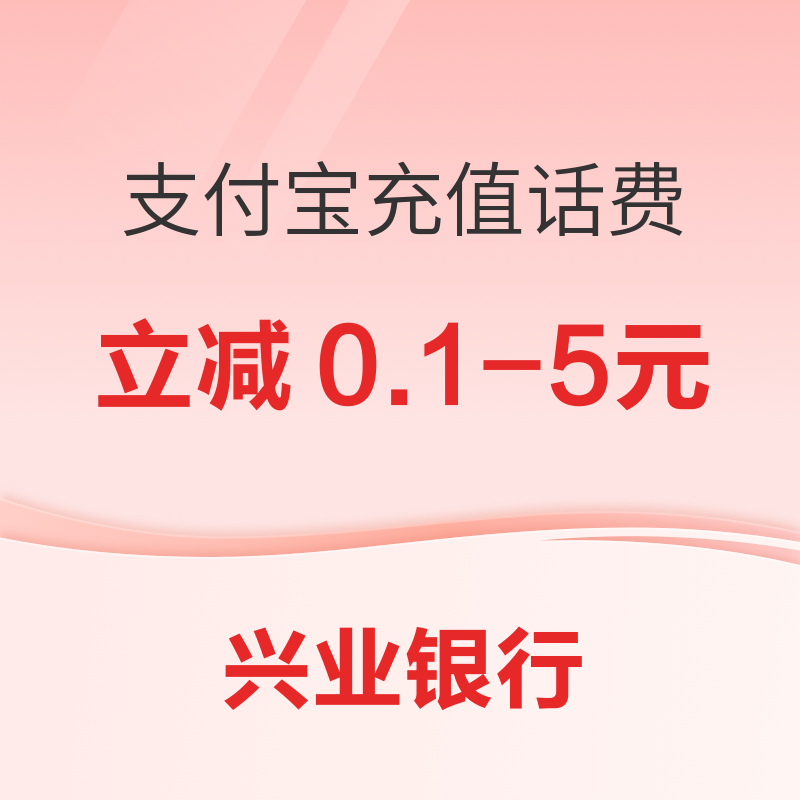 兴业银行 X 支付宝 10-12月手机充值