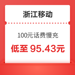 浙江移动 100元话费慢充 72小时之内到账