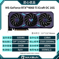 MAXSUN 铭瑄 RTX4060Ti iCraft OC 16G全新台式机电脑游戏独立显卡DLSS 3
