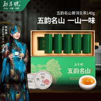 勐昌號 五韵名山普洱生茶小茶饼送礼礼盒装140g云南勐海生普洱茶叶