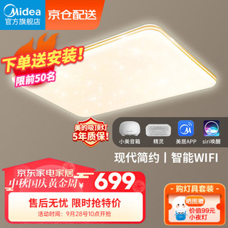 Midea 美的 LED吸顶灯客厅灯大灯智控超薄客厅卧室餐厅满天星灯饰灯具