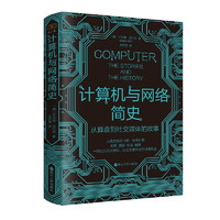 《财之道丛书·计算机与网络简史：从算盘到社交媒体的故事》