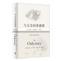 与父亲的奥德赛(古希腊英雄父子的传奇史诗,交叠当代父子的平凡人生。)