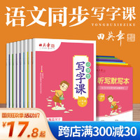 田英章 写字课二年级上册练字帖小学生专用三四五六年级上册语文同步一年级字帖练字每日一练初中生写字课课练七八年级上下册初一二