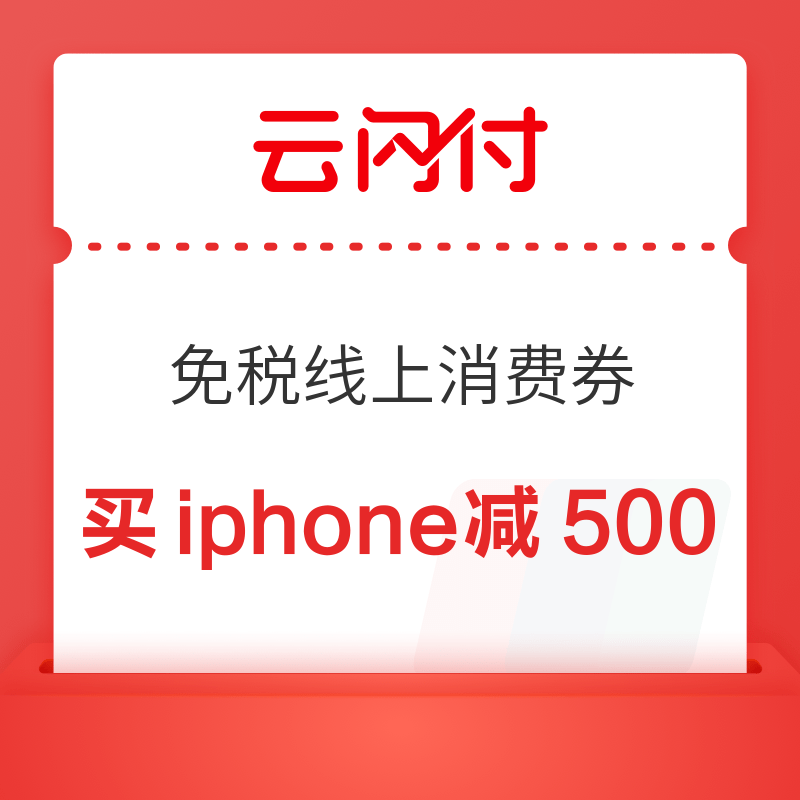 10点开始：抢海南消费券，买iphone15！海口免税线上消费券