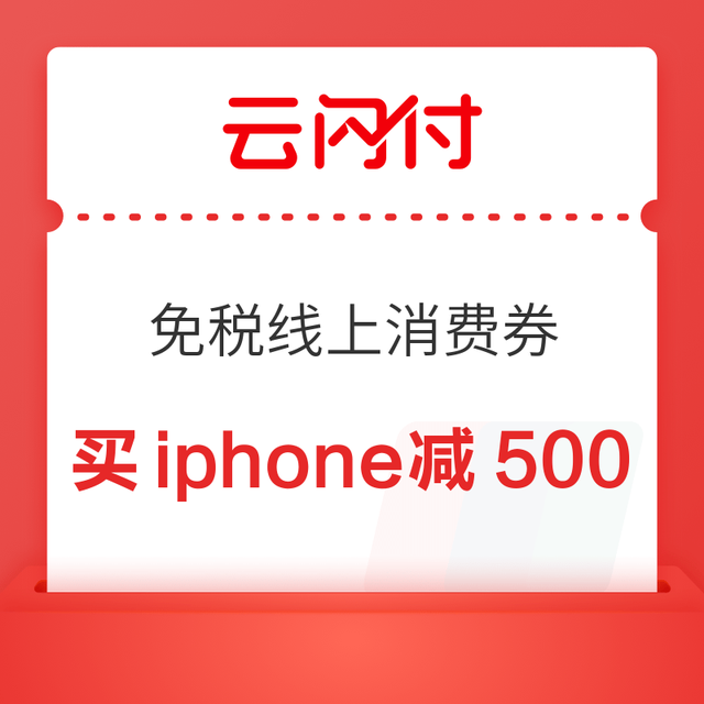 抢海南消费券，买iphone15！海口免税线上消费券