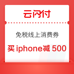 抢海南消费券,买iphone15!海口免税线上消费券
