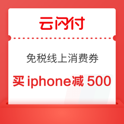 抢海南消费券，买iphone15！海口免税线上消费券