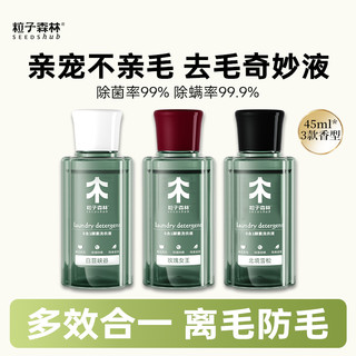 粒子森林去猫毛养宠宠物家庭洗衣液除螨除菌祛味留香去毛45ml*3瓶 去毛洗衣液750ml