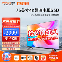 coocaa 酷开 75S3D 液晶电视 75英寸 4K