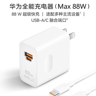 88W全能充电器头 适配多种主流设备 USB-A/C融合端口 兼容苹果丨小米（充电器+数据线套装）