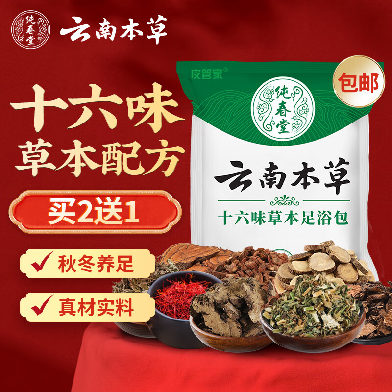 纯春堂 云南本草 艾草艾叶泡脚药包16味足浴包草本泡脚粉老姜足浴粉泡脚