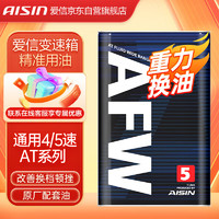 AISIN 爱信 AFW5自动变速箱油波箱油ATF福特华泰马自达启辰4升1L/4L随机发货