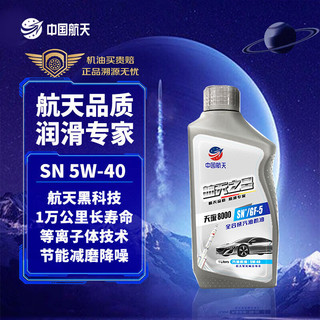 PLUS会员：航天之星 全合成机油 天璇8000 API/ILSAC SN+/GF-5 5W-40 汽机油 1L 保养