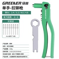 GREENER 绿林 单把拉铆枪 基础8寸 轻便款