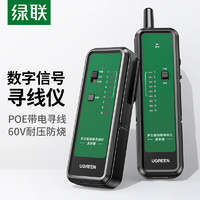 UGREEN 绿联 网络寻线仪 支持POE/60V耐压 多功能网线电话网络对线测线仪巡线仪 抗干扰交换机寻线器测试仪套装