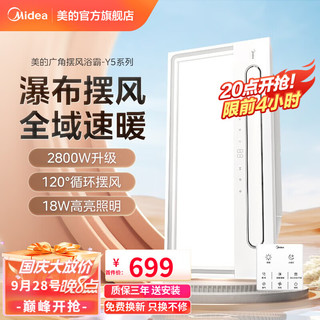 Midea 美的 双核风暖浴霸 取暖换气吹风照明一体机速暖集成吊顶 云帆Y5 荐！