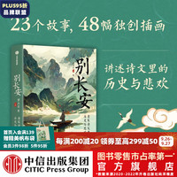 别长安:唐宋诗文中的历史与悲欢 瞿立章 C叔说历史 中信出版社图书