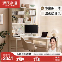 源氏木语实木书桌书架一体家用转角电脑桌奶油风白色靠墙办公桌右转角1.4米带上架
