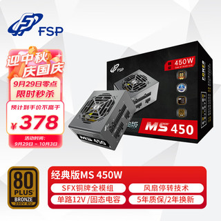 FSP 全汉 经典版MS 450 铜牌（85%）全模组SFX电源 450W